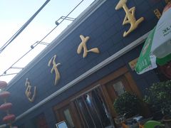 -包子大王(新泽巷店)