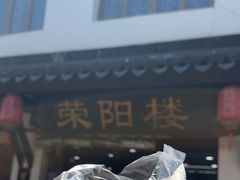 -荣阳楼(山塘街店)