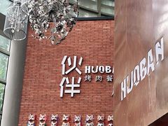 -神户赤童日式烤肉伙伴(东直门店)