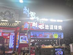 -刘姐啤酒鱼民族演艺餐厅(西街总店)