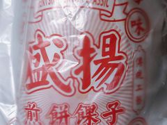 -盛扬煎饼果子(总店)