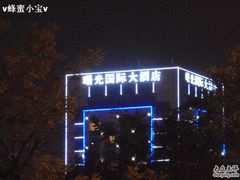 -淮安曙光国际大酒店(大运河广场花街店)