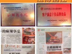 店铺荣誉_看图王-老字号周记古蔺麻辣鸡·非物质文化遗产传承店