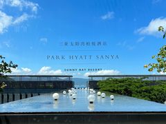 -三亚太阳湾柏悦酒店