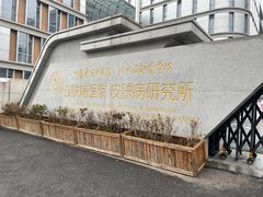 -中国医学科学院皮肤病医院