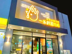 门面-一乐韩国炸鸡(梅江店)