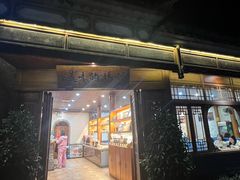 -妈妈的味道·腾冲特色菜(和顺古镇店)