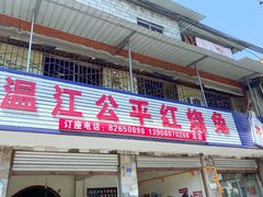 -温江公平红烧兔(总店)