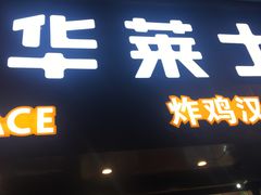 门面-华莱士·炸鸡汉堡(奥林花园店)