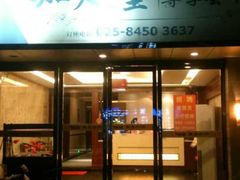 -知足堂养生会所(碑亭巷店)