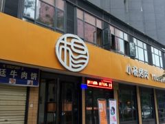 门面-小杨烤肉(朱雀店)