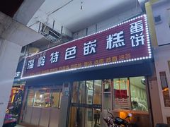 门面-温岭特色嵌糕(开元店)