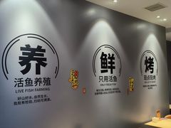 -鱼酷活鱼烤鱼(雨花客厅店)