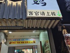 -王二爷药膳鸡(仙林学衡路店)
