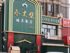 门面-永生號(未来城店)