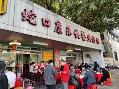 门面-蛇口康乐快餐鱼仔档(翠苑小区店)