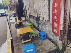 -老街杂酱面(东升街店)