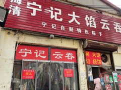 门面-海清宁记大馅云吞