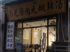 门面-马光荣肉丸糊辣汤(边东街店)