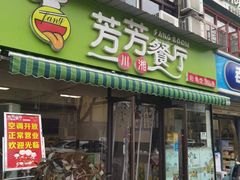 -芳芳餐厅(白沙路店)