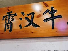 -霄汉牛三鲜湖北砂锅菜(万松园2店)