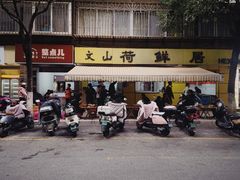 -文山荷鲜居(翠湖店)