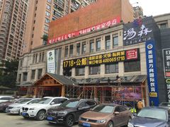 -汤W城市微度假(仓山店)