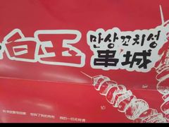 -白玉串城(南六中路店)