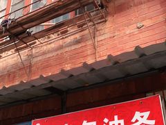 门面-殷姐糯米包油条