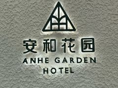 -一尺花园(安和花园店)