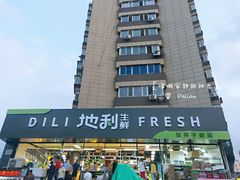 门面-地利生鲜(甘井子街店)