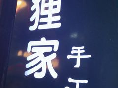 -狐狸家·酸奶酪专门店(平江路店)