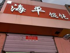 -海平馄饨(逍遥二路店)