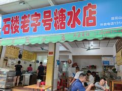 -石楼老字号糖水店(人民路店)