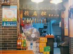 -赖扁担重庆小面(友谊路店)