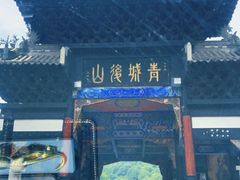 -青城山