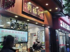 -西关刘福记(文德路店)
