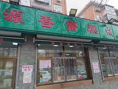 -源香斋糕点(天津店)