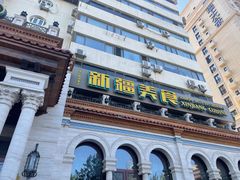 -巴依老爷新疆美食(工体旗舰店)
