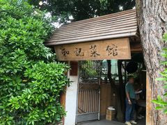 -和记菜馆