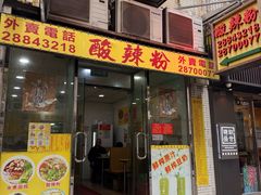 -酸辣粉(氹仔店)
