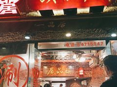 门面-颐品居涮肉(乌鲁木齐中路店)