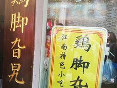 -鸡脚旮旯平江路店