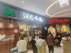 -汉巴味德(沈阳万象汇店)