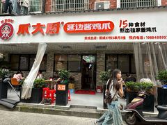 -爪大厨·延边酱鸡爪 (前成店)