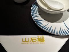 -山石榴·贵州菜(丰盛里店)