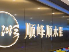 -顺峰顺水顺德菜(第一百货店)