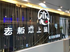 -老板恋上鱼(恒隆广场店)