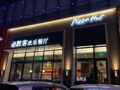 门面-必胜客(欧亚卖场店)