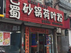 门面-川北媳妇巴蜀砂锅荷叶粉(重庆路店)